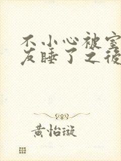 不小心被室友男友睡了之后阿温