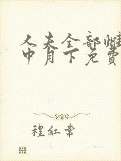 人夫全部雌堕云中月下免费阅读封面