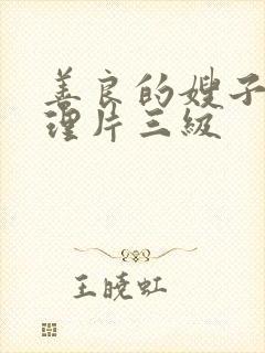 善良的嫂子4伦理片三级