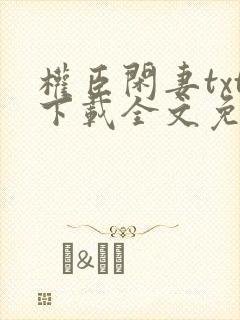 权臣闲妻txt下载全文免费