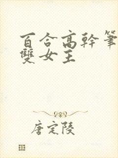 百合高干笔趣阁双女主