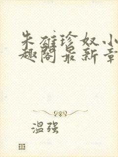 朱雄珍奴小说笔趣阁最新章节更新时