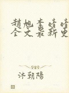 赵旭李晴晴小说全文最新更新时间