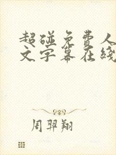 超碰免费人妻中文字幕在线