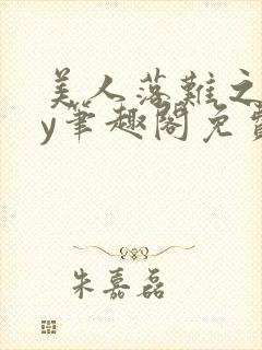 美人落难之后by笔趣阁免费阅读