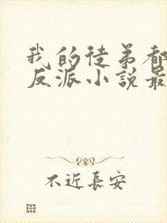 我的徒弟都是大反派小说最新章下载