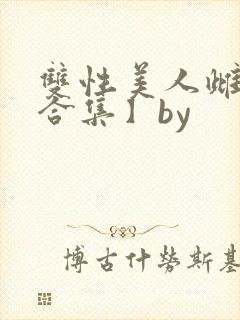 双性美人雌堕【合集】by封面