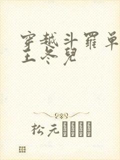 穿越斗罗单女主王冬儿封面