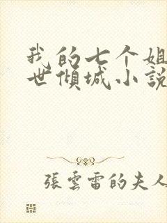 我的七个姐姐绝世倾城小说阅读无弹窗