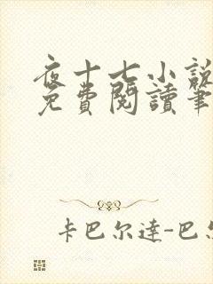 夜十七小说全文免费阅读笔趣阁