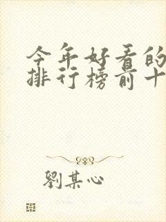 今年好看的小说排行榜前十名封面