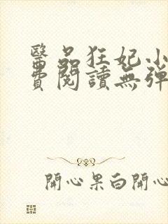 医品狂妃小说免费阅读无弹窗