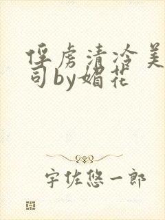 俘虏清冷美人仙司by媚花