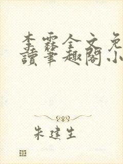 李霖全文免费阅读笔趣阁小说封面