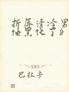 折辱清冷男主后他黑化了》作者:妖妃兮