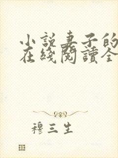 小说妻子的背叛在线阅读全文