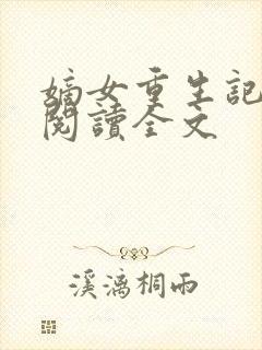 嫡女重生记在线阅读全文