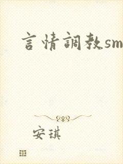 言情调教sm文