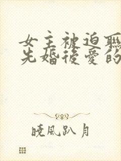 女主被迫联姻,先婚后爱的小说现代封面