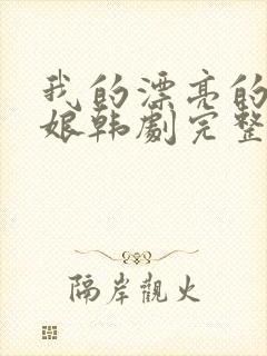 我的漂亮的老板娘韩剧完整版封面