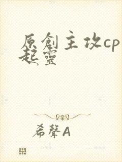 原创主攻cp张起灵