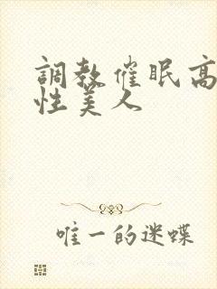 调教催眠高冷双性美人封面