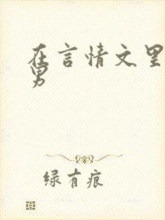 在言情文里撩直男