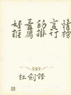 好看的言情小说推荐排行榜前十名