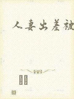 人妻出差被中出封面