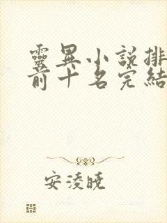 灵异小说排行榜前十名完结篇