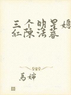 三个明星媳妇陈红陈法蓉