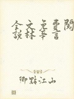 全文免费阅读小说林辛言