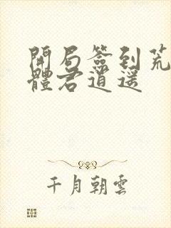 开局签到荒古圣体君逍遥