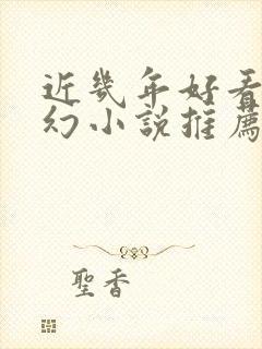 近几年好看的玄幻小说推荐