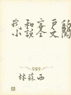 我和客户的老婆小说全文阅读