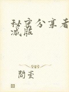 秘密分享者无删减版封面