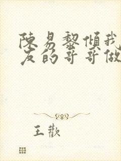 陈易黎倾我和朋友的哥哥做了封面