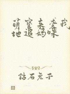 萌宝来袭我帮爹地追妈咪