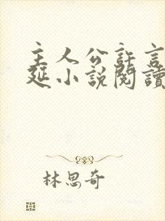 主人公许言周京延小说阅读