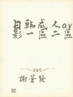 日韩成人av电影一区二区在线观看