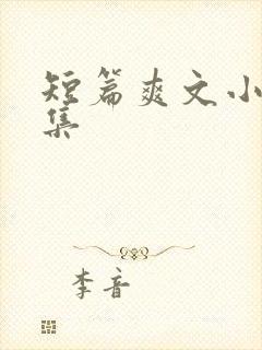 短篇爽文小说合集