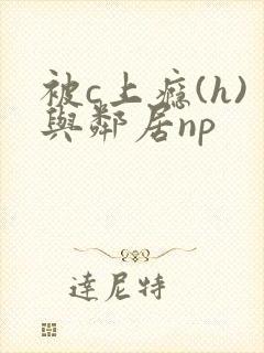 被c上瘾(h)与邻居np