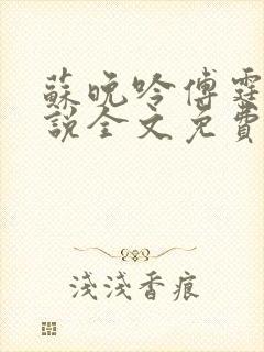 苏晚吟傅霆骁小说全文免费阅读最新章节