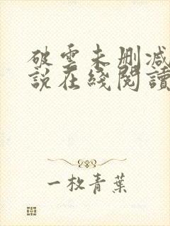 破云未删减版小说在线阅读封面