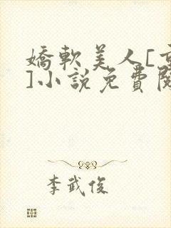 娇软美人[重生]小说免费阅读