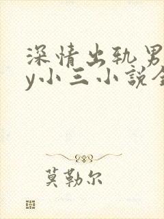 深情出轨男主by小三小说全文阅读