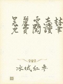 吴丽云志林全文免费阅读笔趣阁