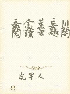 乔念叶妄川免费阅读笔趣阁