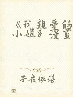 《我亲爱的法医小姐》漫画