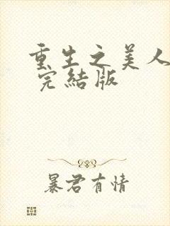 重生之美人事君 完结版